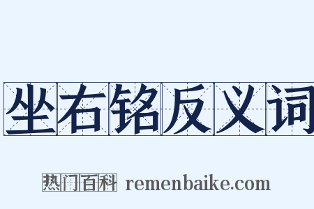 坐右铭反义词是什么意思的图片